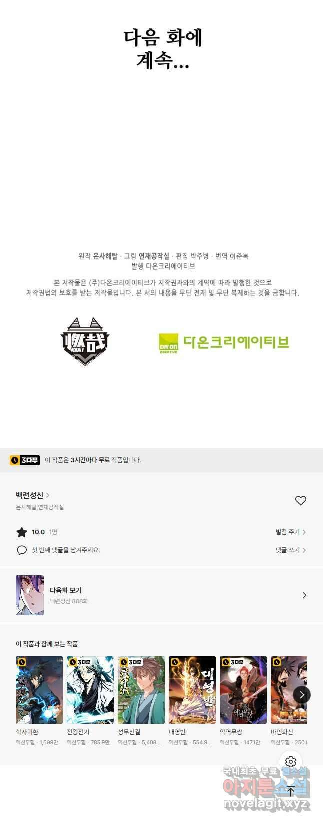 백련성신 887화 50