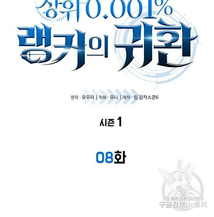 상위 0.001랭커의 귀환 8화 7