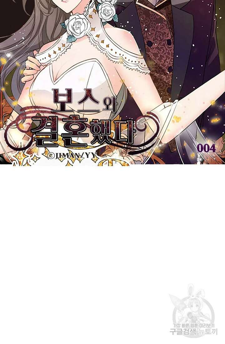 보스와 결혼했다 4화 6