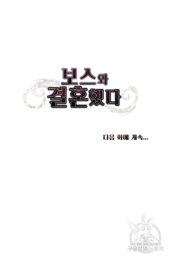 보스와 결혼했다 4화 45