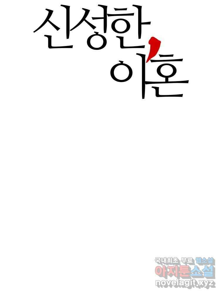 신성한, 이혼 외전 6화. 삶이 그대를 속일지라도 (6) 11