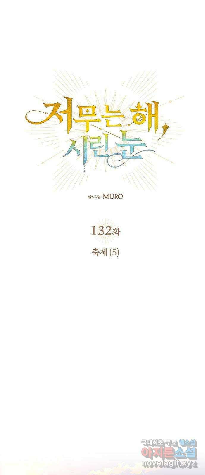 저무는 해, 시린 눈 132화 : 축제 (5) 1