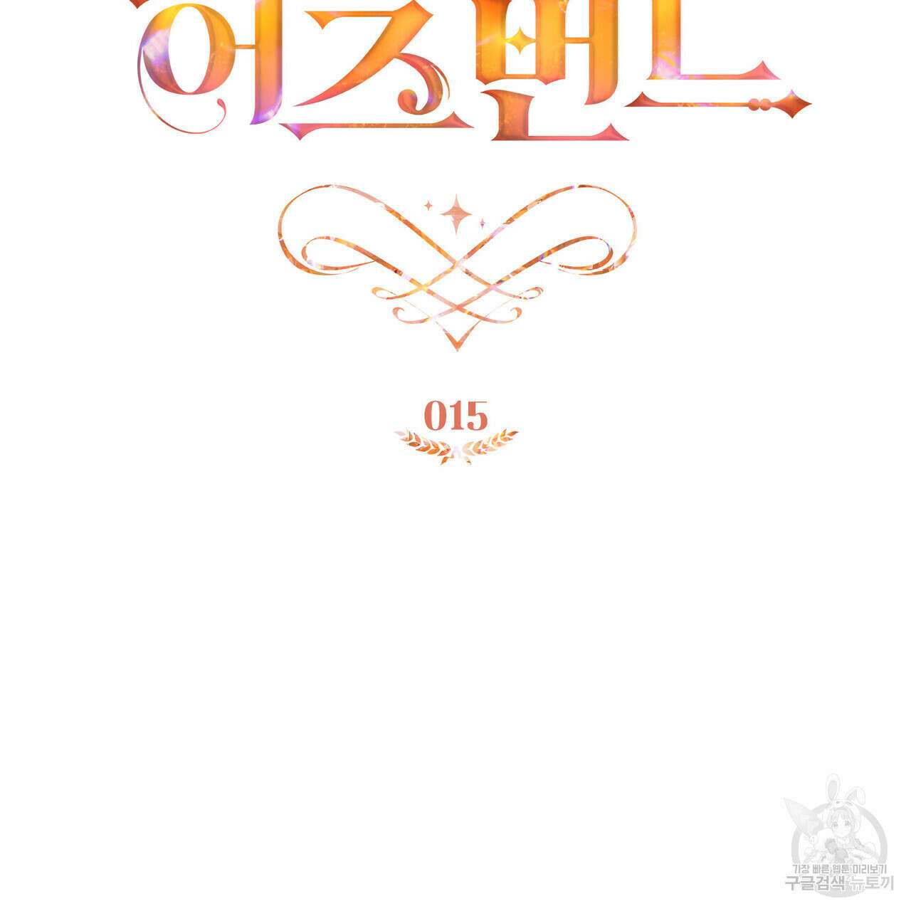트로피 허즈번드 15화 26