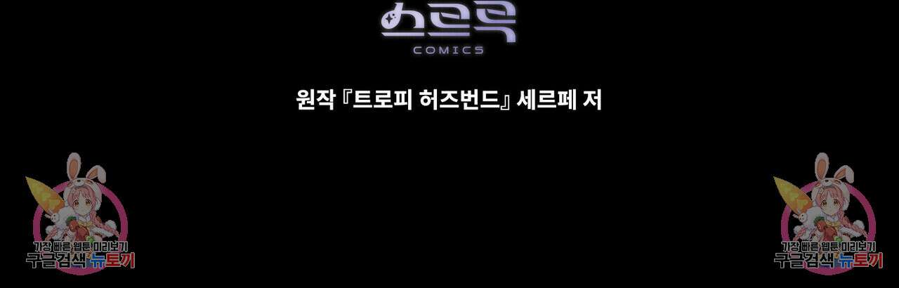 트로피 허즈번드 15화 124