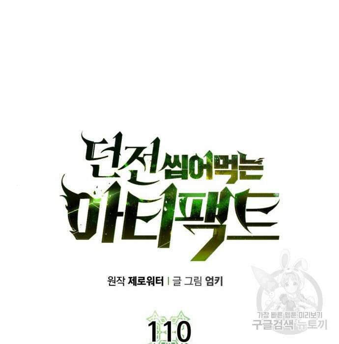 던전 씹어먹는 아티팩트 110화 70