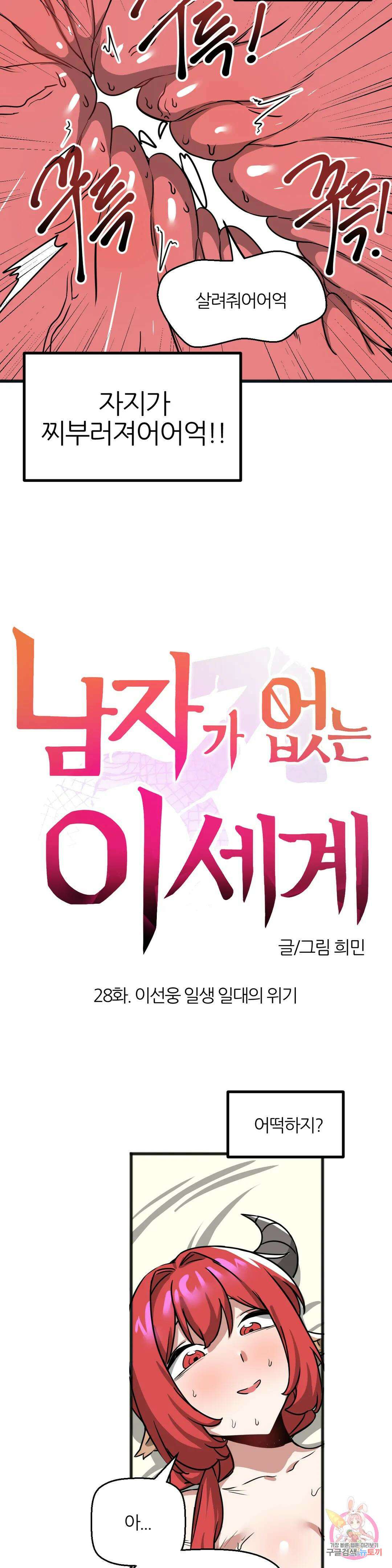 남자가 없는 이세계 28화 이선웅 일생 일대의 위기 3