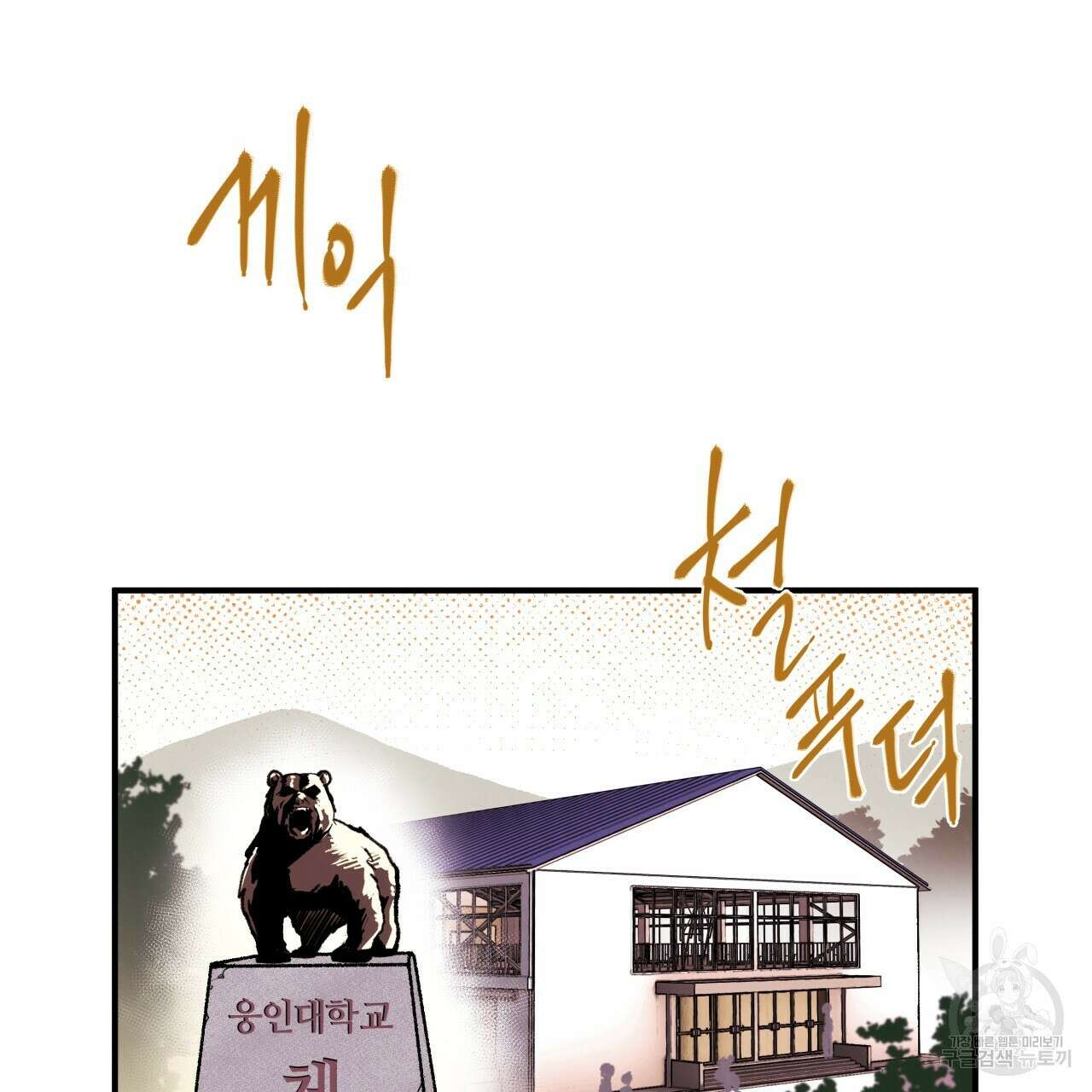 허니 베어 2화 3