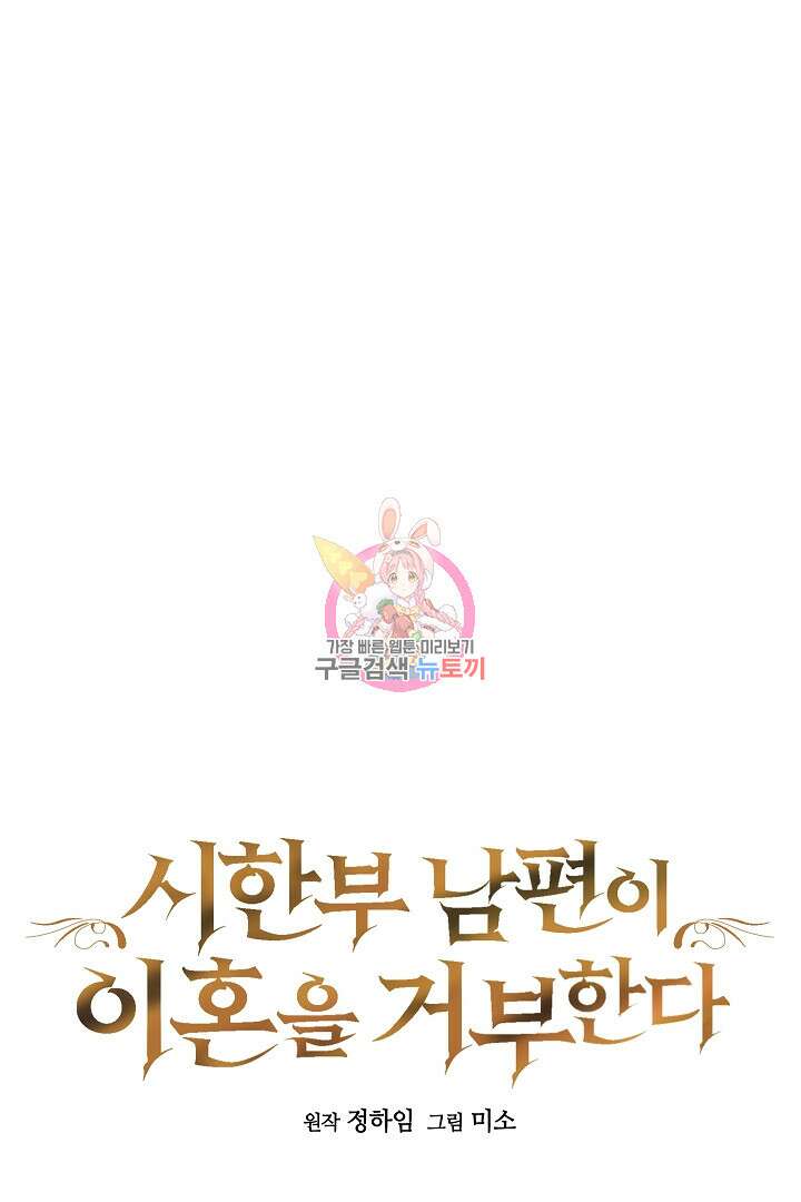 시한부 남편이 이혼을 거부한다 13화 1