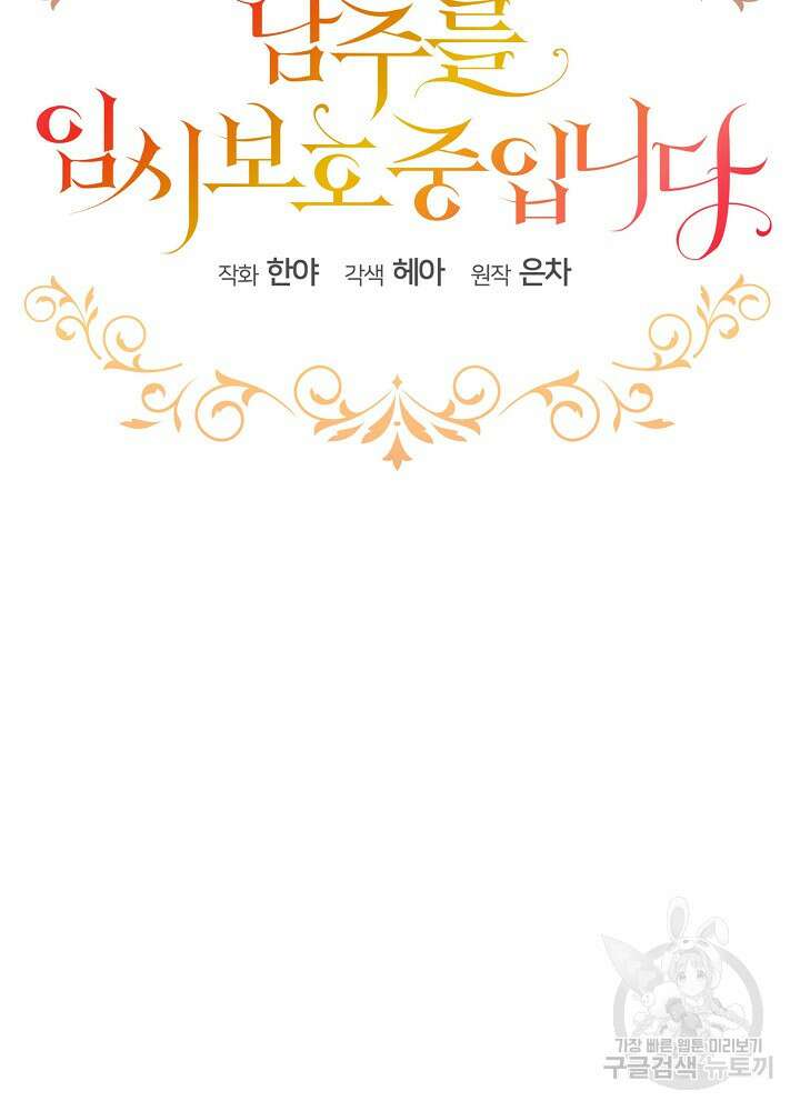 남주를 임시보호 중입니다 36화 29
