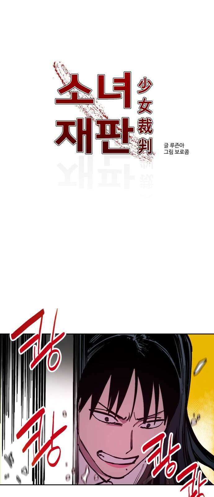 소녀재판 145화 5