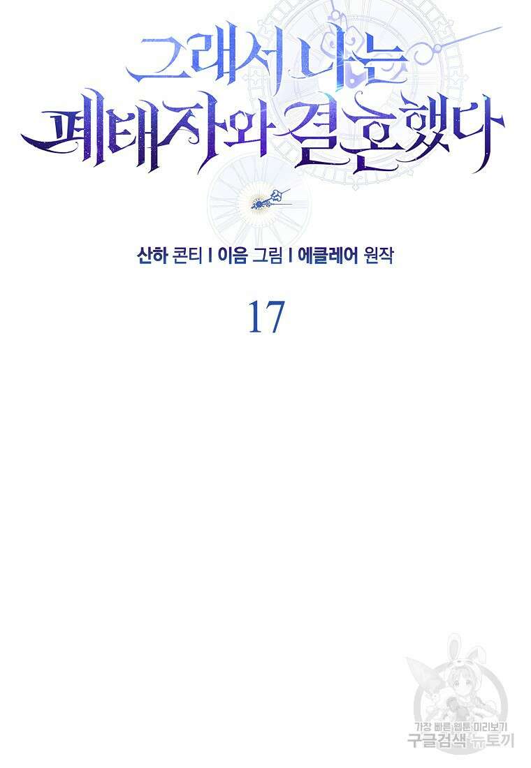 그래서 나는 폐태자와 결혼했다 17화 14