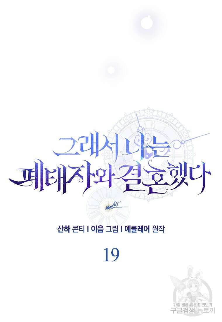 그래서 나는 폐태자와 결혼했다 19화 52