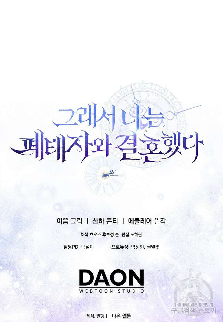 그래서 나는 폐태자와 결혼했다 19화 99