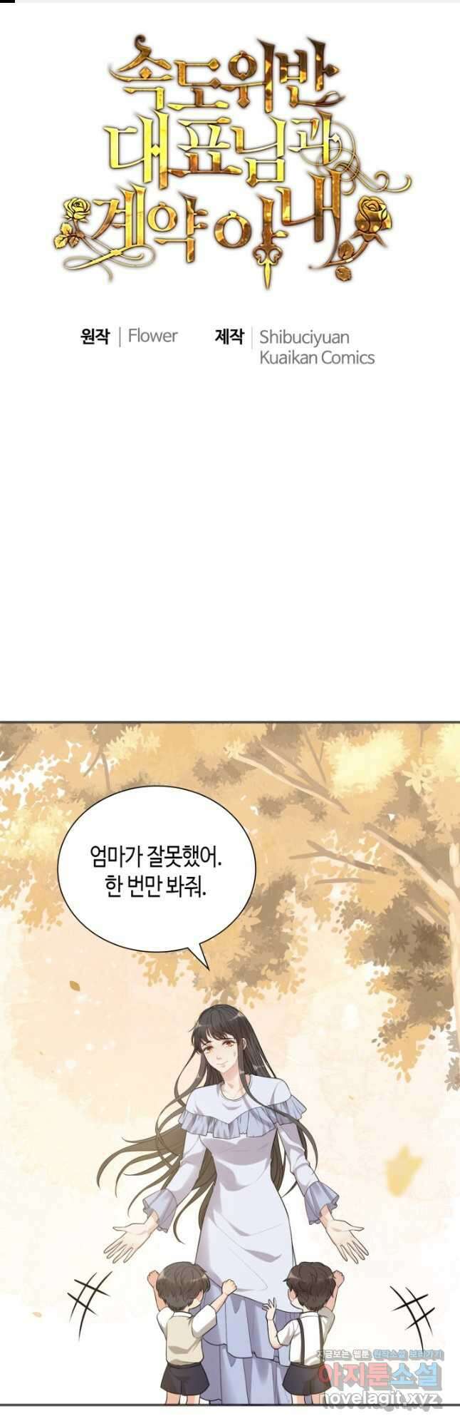 속도위반 대표님과 계약 아내 517화 1