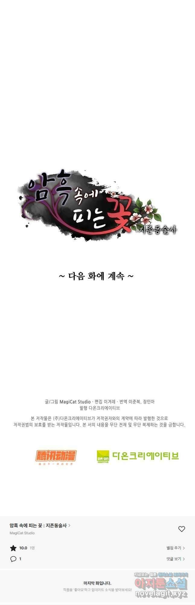 암흑 속에 피는 꽃 207화 휴재, 연재중단 44