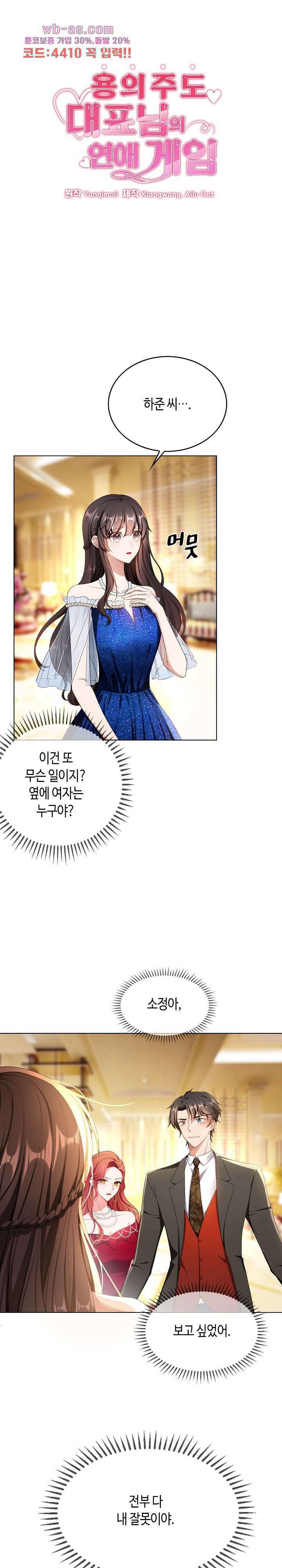 용의주도 대표님의 연애 게임 68화 1