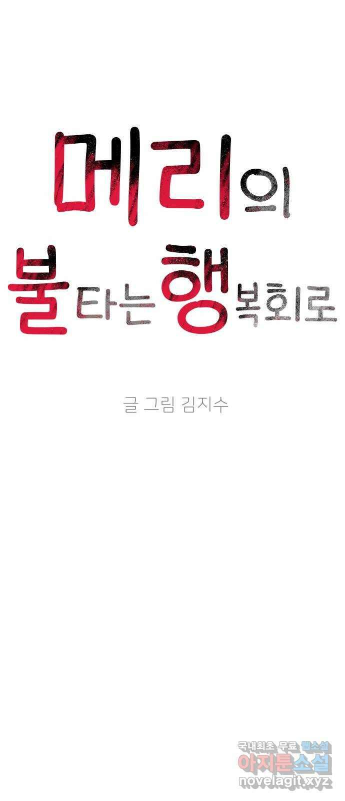 메리의 불타는 행복회로 40화 메리가 선택한 결과 2 5