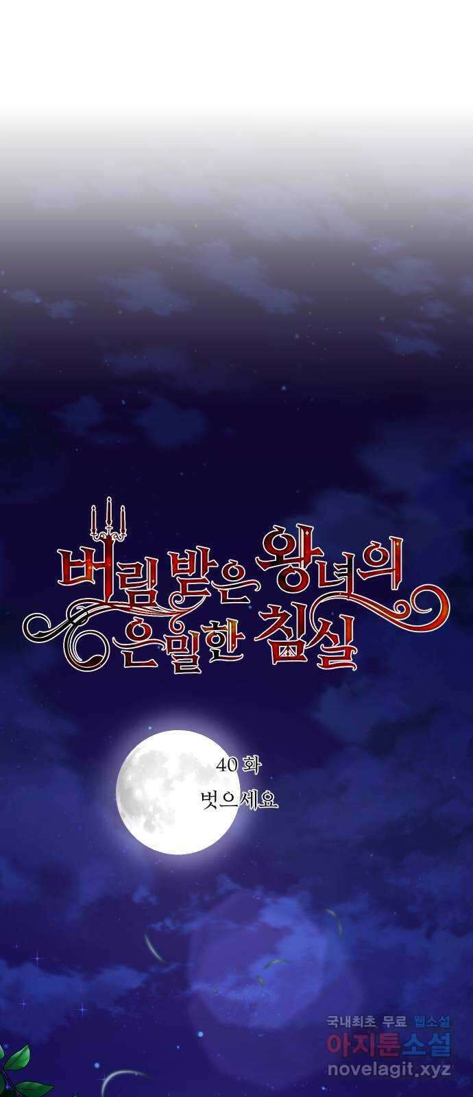 버림받은 왕녀의 은밀한 침실 40화. 벗으세요 11