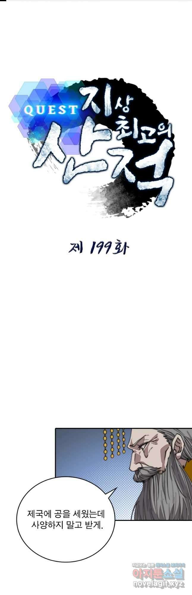 퀘스트 지상 최고의 산적 199화 1