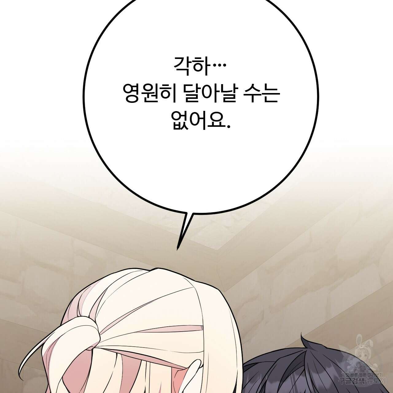 오직 그대의 안녕을 위하여 40화 63