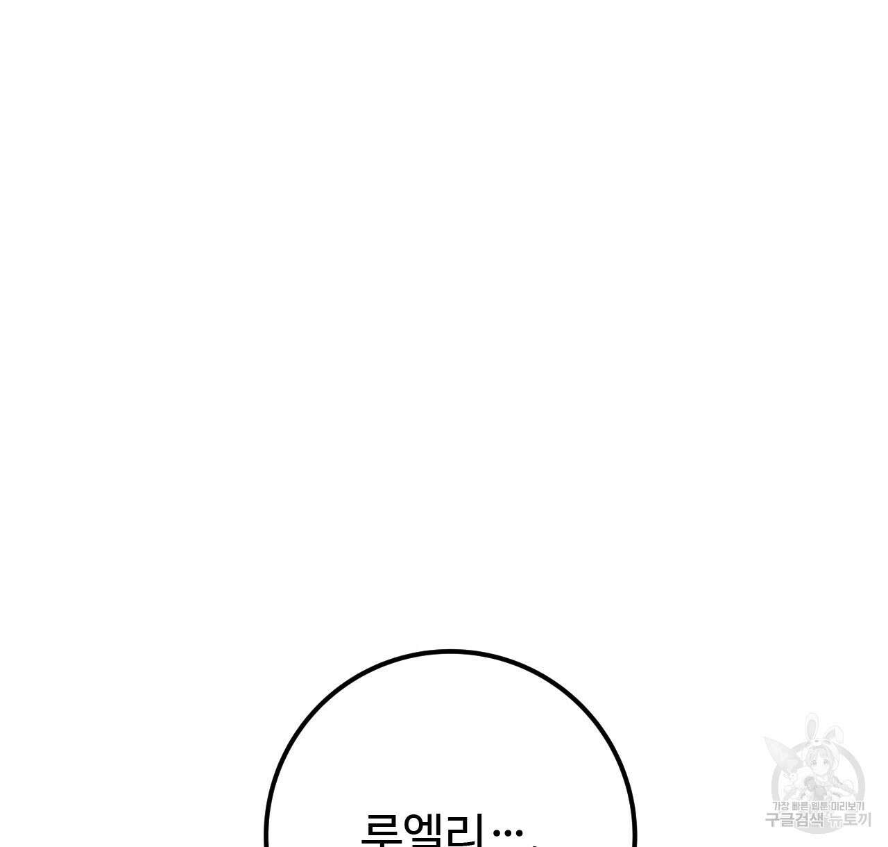 오직 그대의 안녕을 위하여 40화 78
