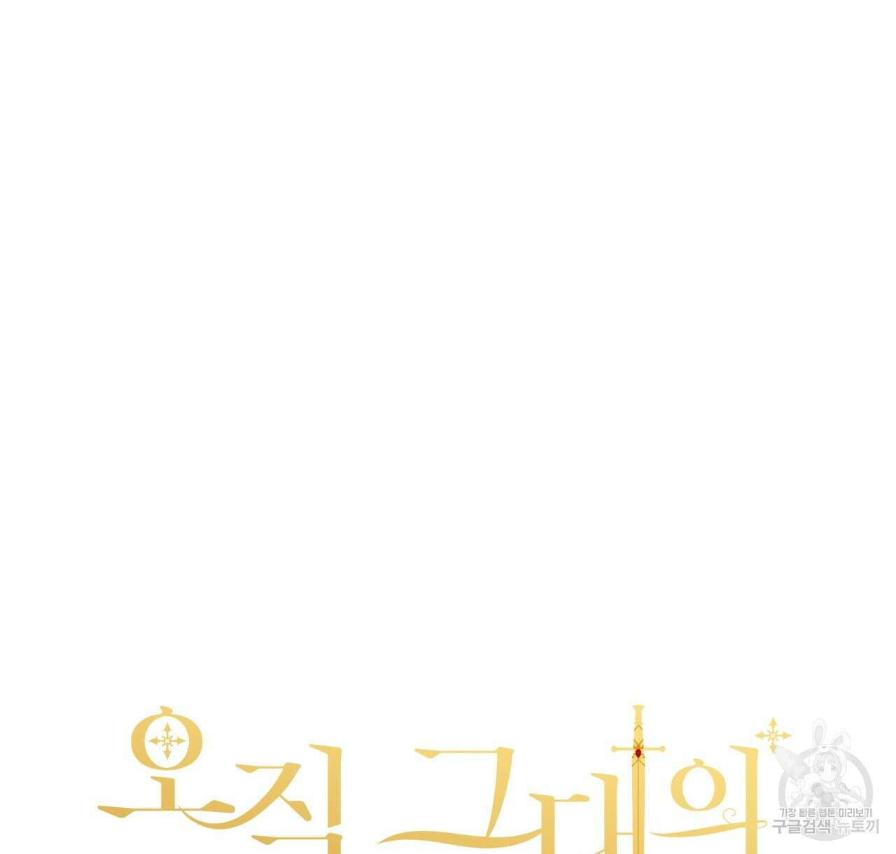 오직 그대의 안녕을 위하여 40화 96