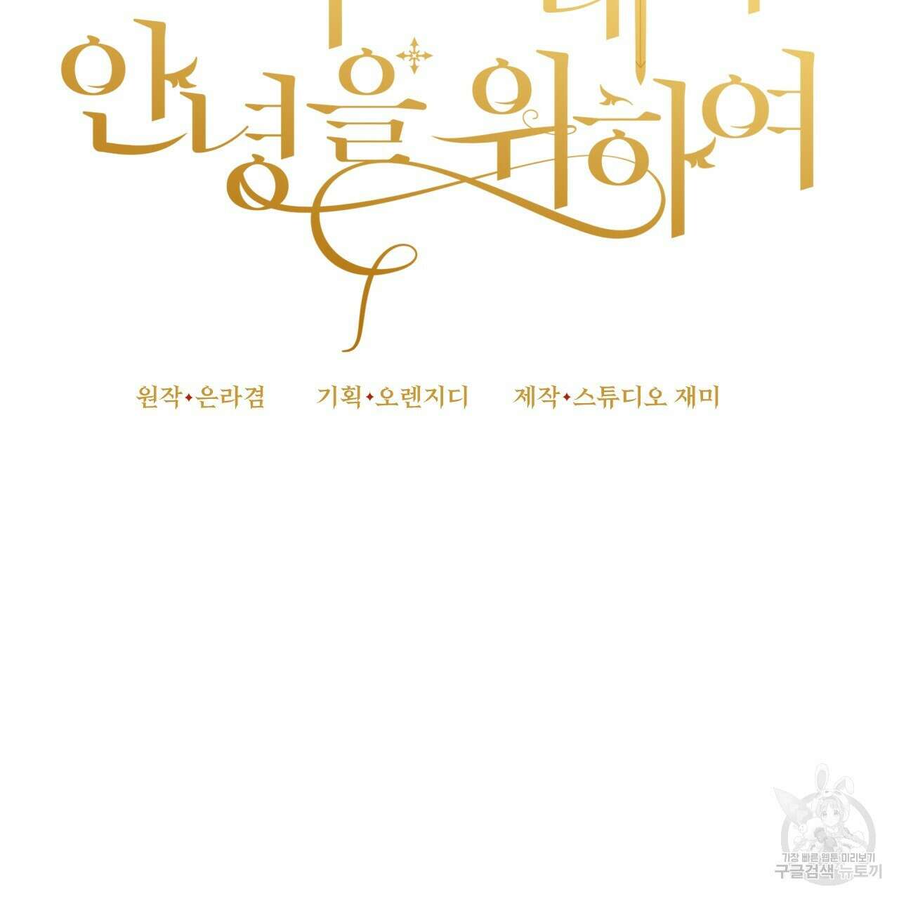 오직 그대의 안녕을 위하여 40화 97