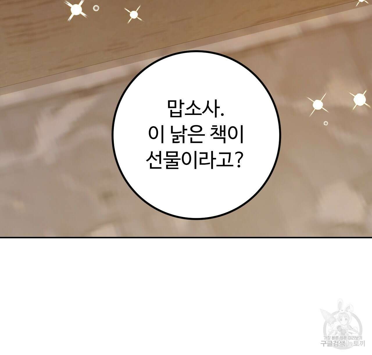 오직 그대의 안녕을 위하여 40화 144