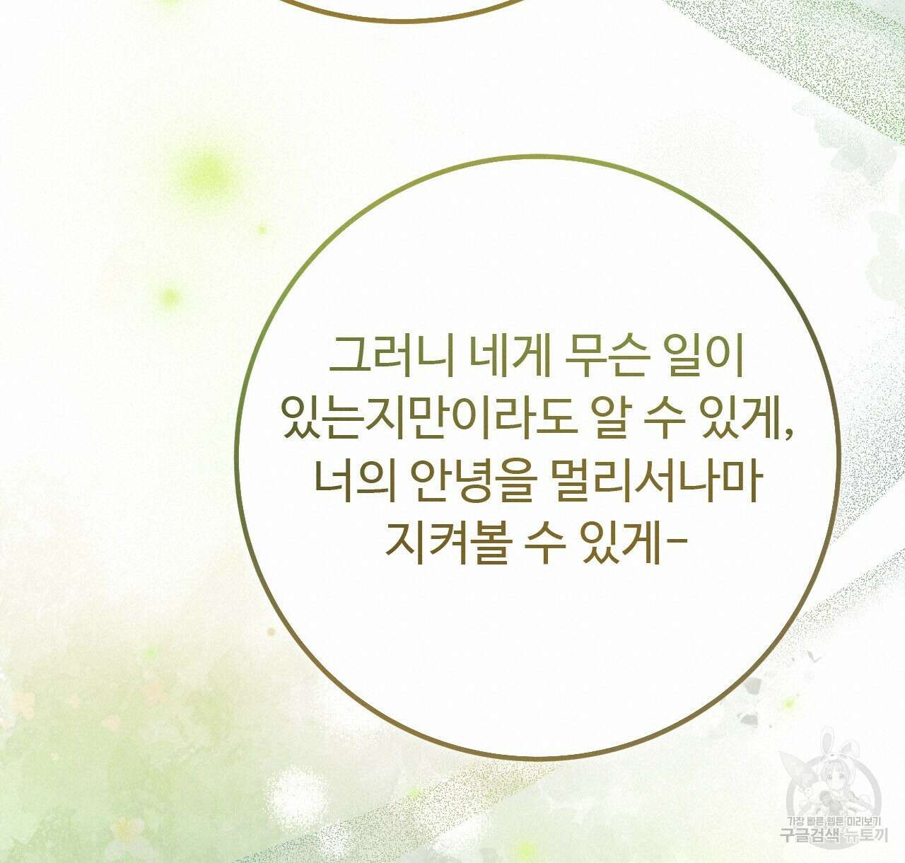 오직 그대의 안녕을 위하여 40화 180