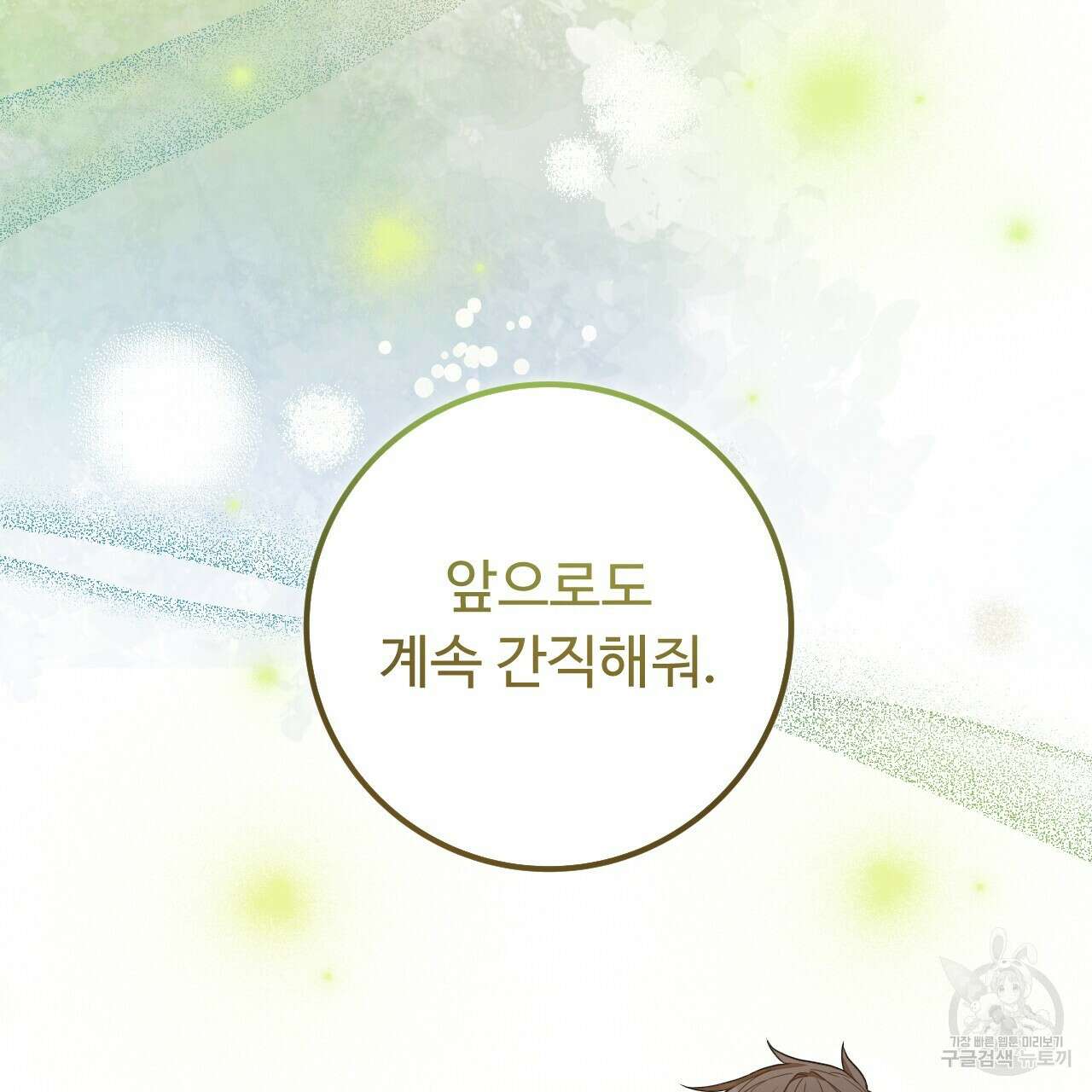 오직 그대의 안녕을 위하여 40화 181