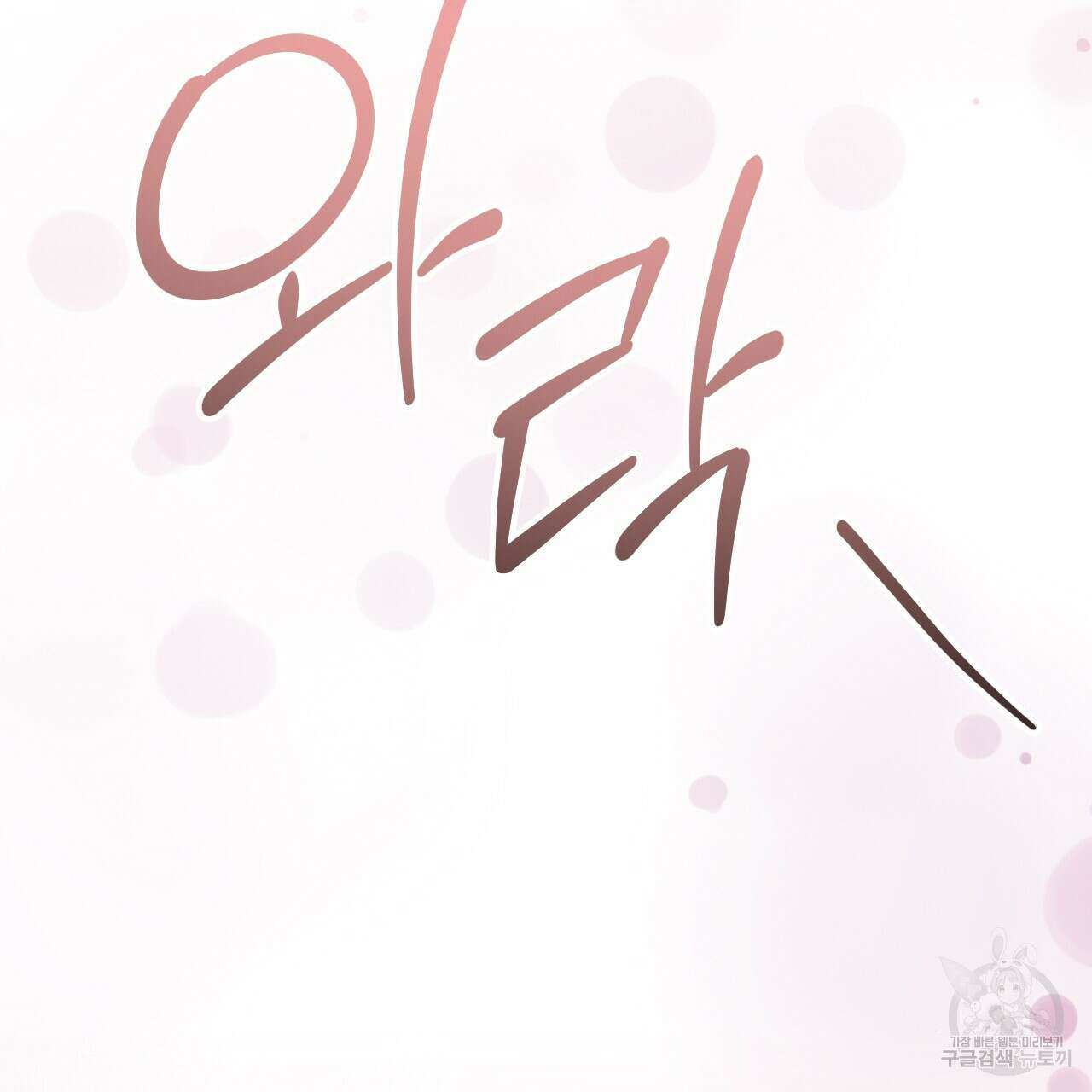 오직 그대의 안녕을 위하여 40화 191