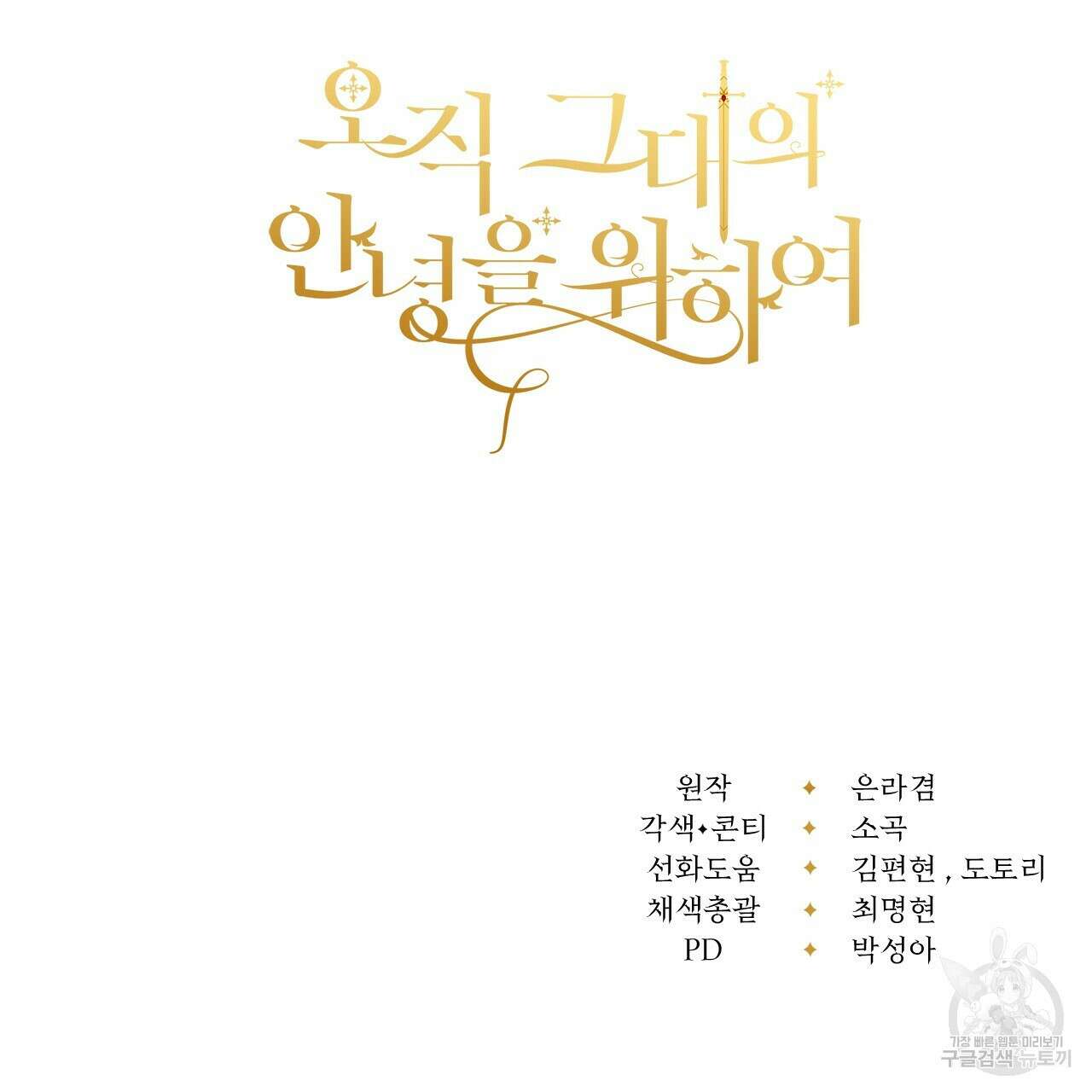 오직 그대의 안녕을 위하여 40화 199