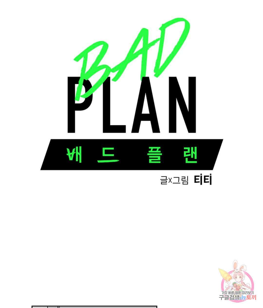 배드 플랜 13화 3