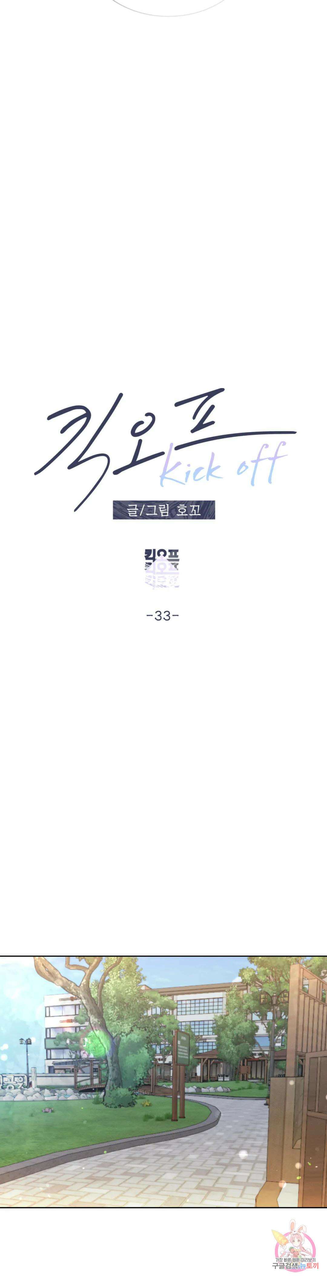 킥오프 33화 4