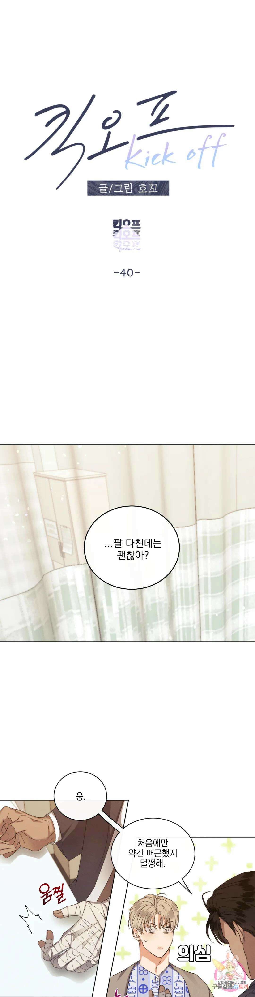 킥오프 40화 8