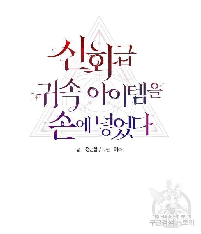 신화급 귀속 아이템을 손에 넣었다 49화 18