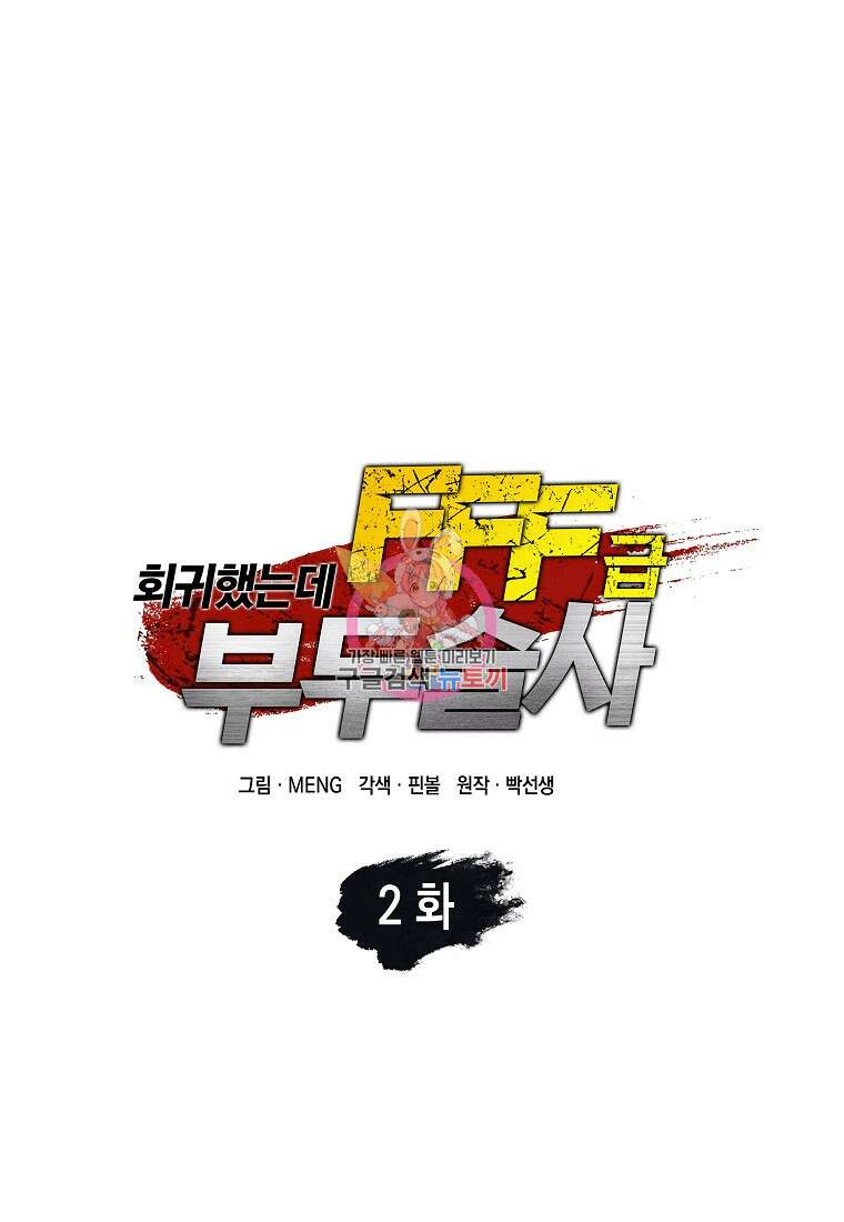 회귀했는데 FFF급 부두술사 2화 1