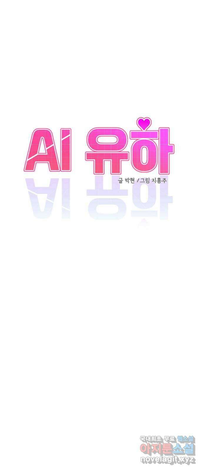 AI 유하 30화 29