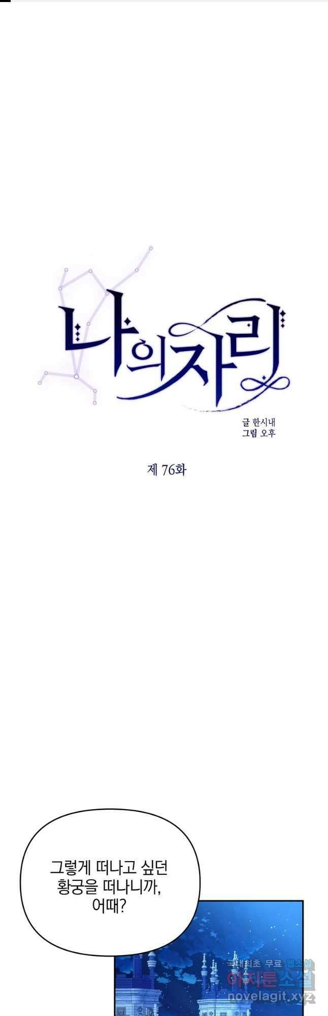 나의 자리 76화 1