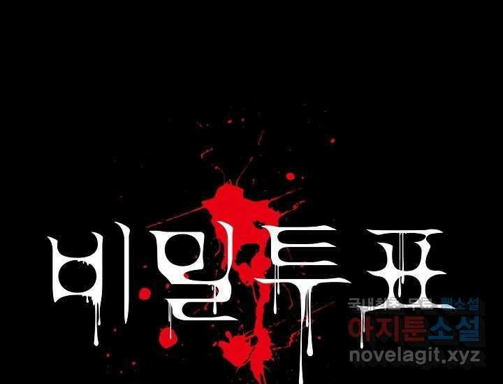 비밀투표 2화 1
