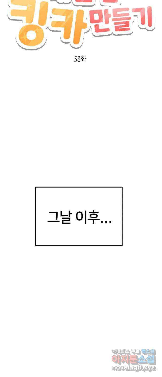 내남친 킹카만들기 58화:나쁜 친구(12)  1주년 특별편 19
