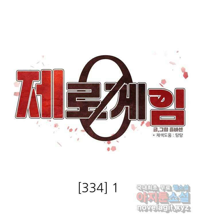 제로게임 [334] 1 64