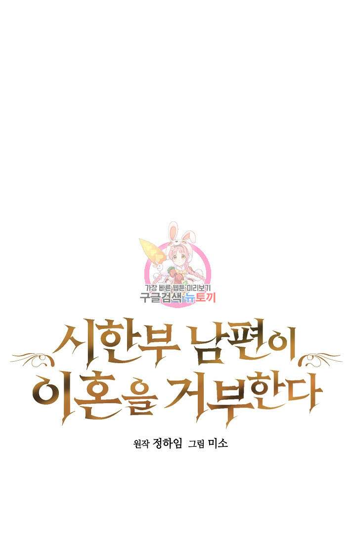 시한부 남편이 이혼을 거부한다 15화 1