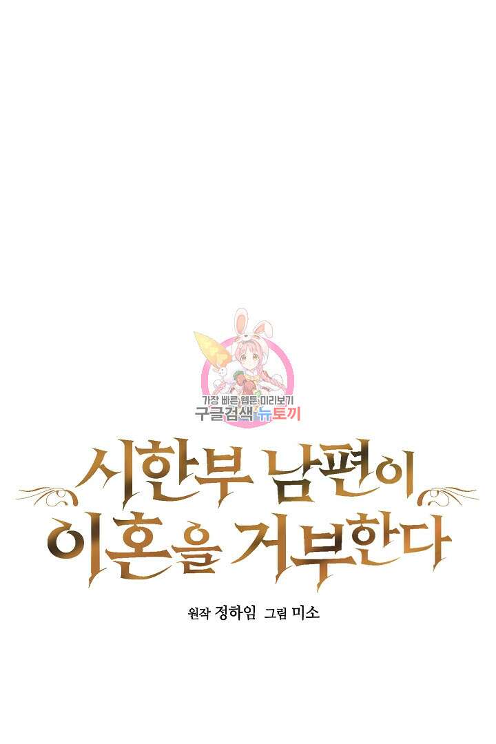 시한부 남편이 이혼을 거부한다 27화 1