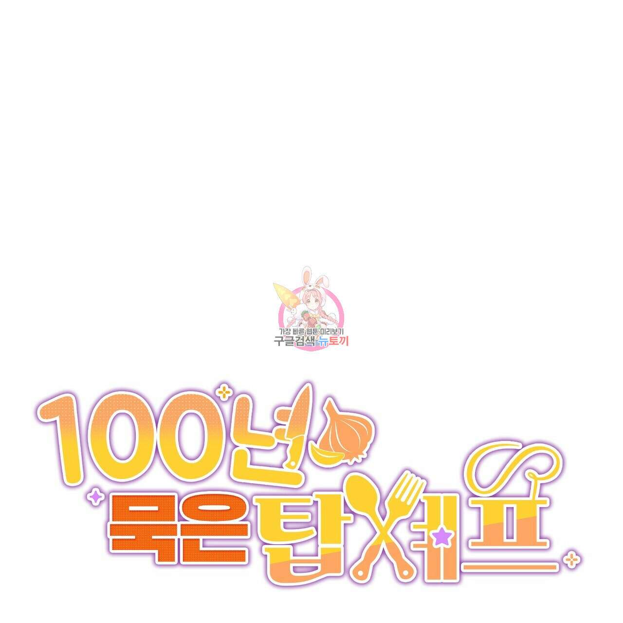 100년 묵은 탑셰프 4화 1
