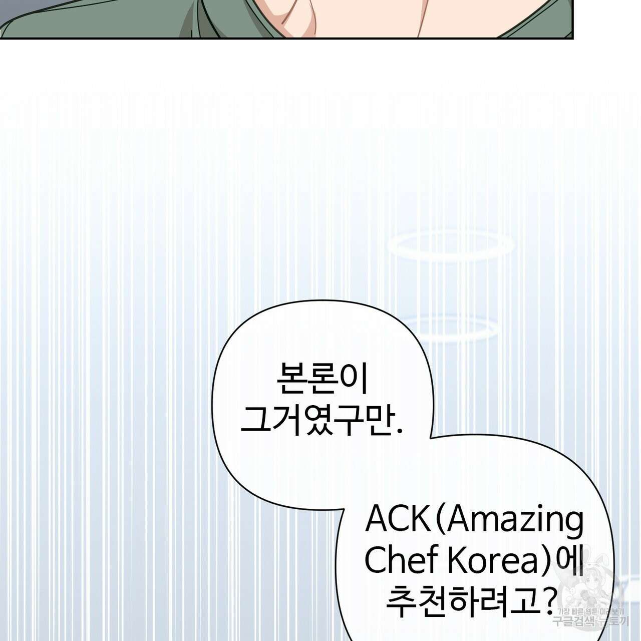 100년 묵은 탑셰프 4화 27