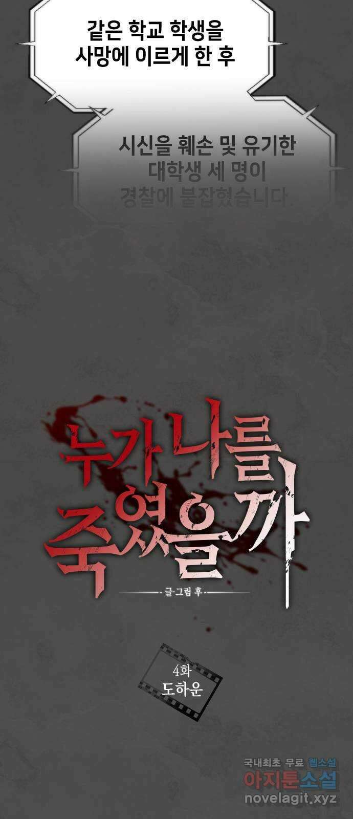 누가 나를 죽였을까 4화. 도하운 13
