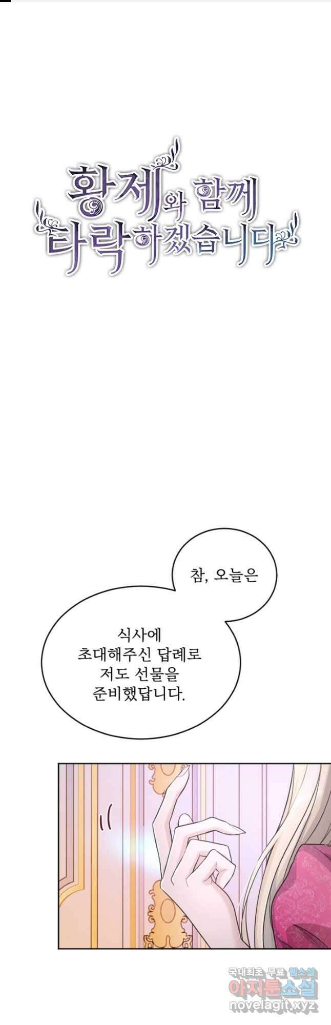 황제와 함께 타락하겠습니다 22화 1
