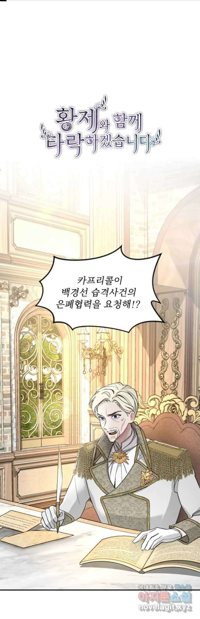 황제와 함께 타락하겠습니다 38화 1