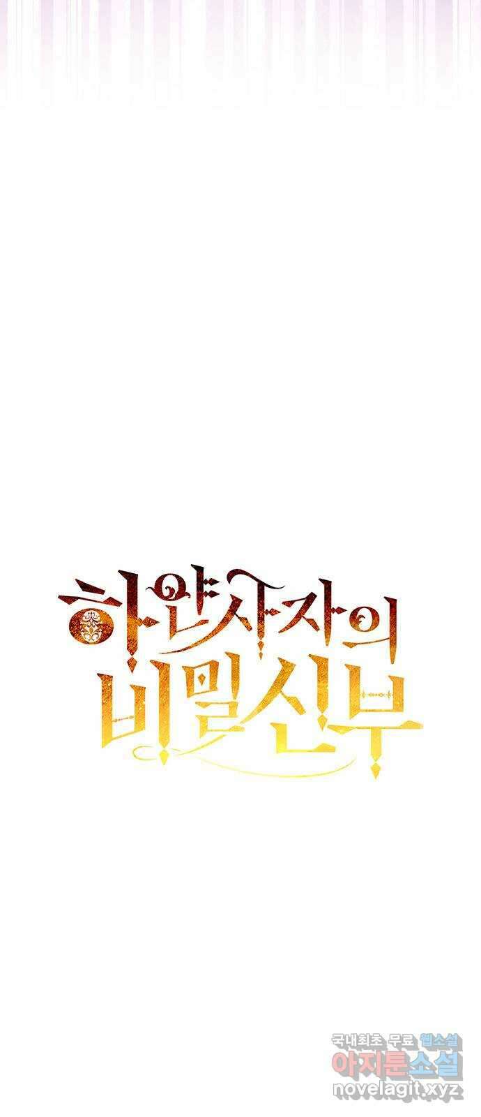 하얀 사자의 비밀 신부 32화 3
